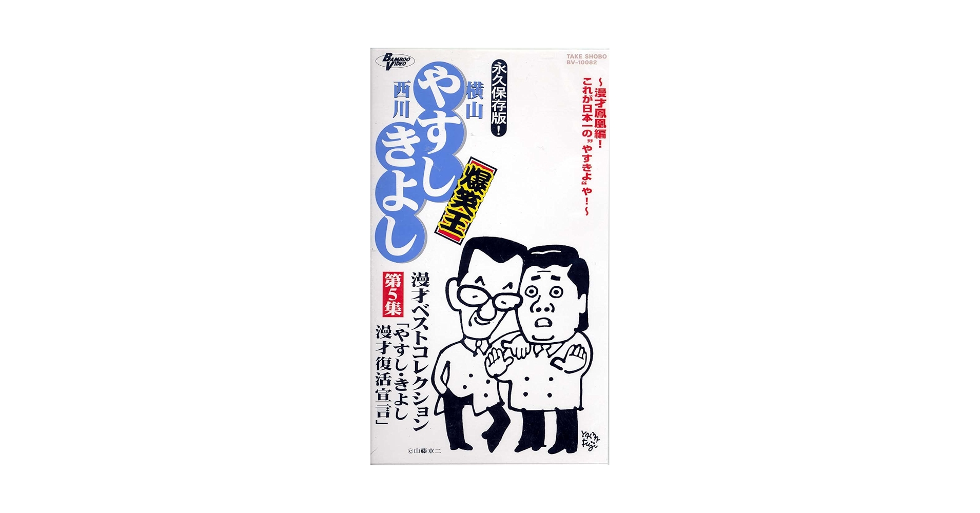やすし　きよし　漫才ベストコレクション Amazon.co.jp: 横山やすし 西川きよし 爆笑王 漫才ベスト